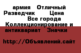 1.6) армия : Отличный Разведчик (1) › Цена ­ 3 900 - Все города Коллекционирование и антиквариат » Значки   